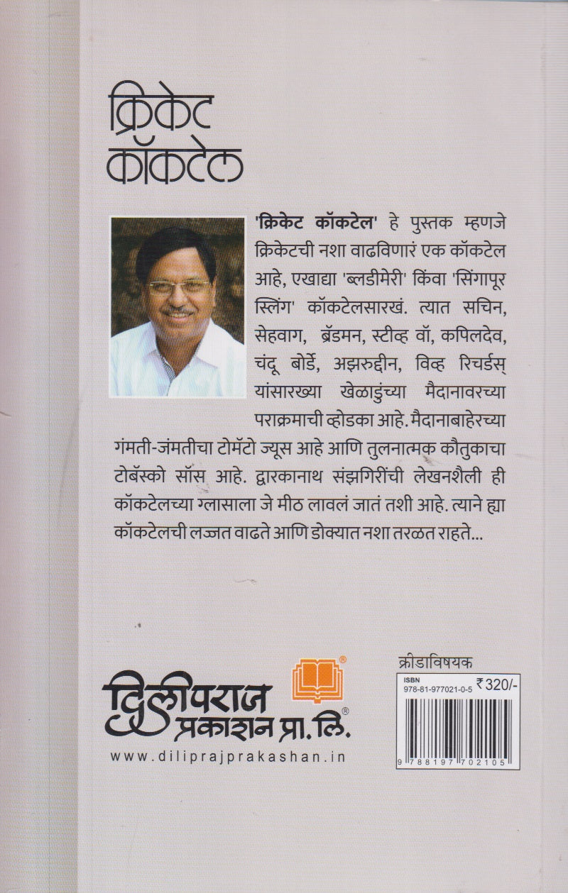 Cricket Cocktail (क्रिकेट कॉकटेल)