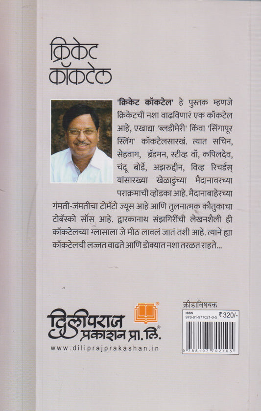 Cricket Cocktail (क्रिकेट कॉकटेल)