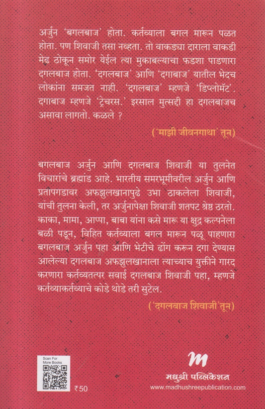 Dagalbaj Shivaji ( दगलबाज शिवाजी )