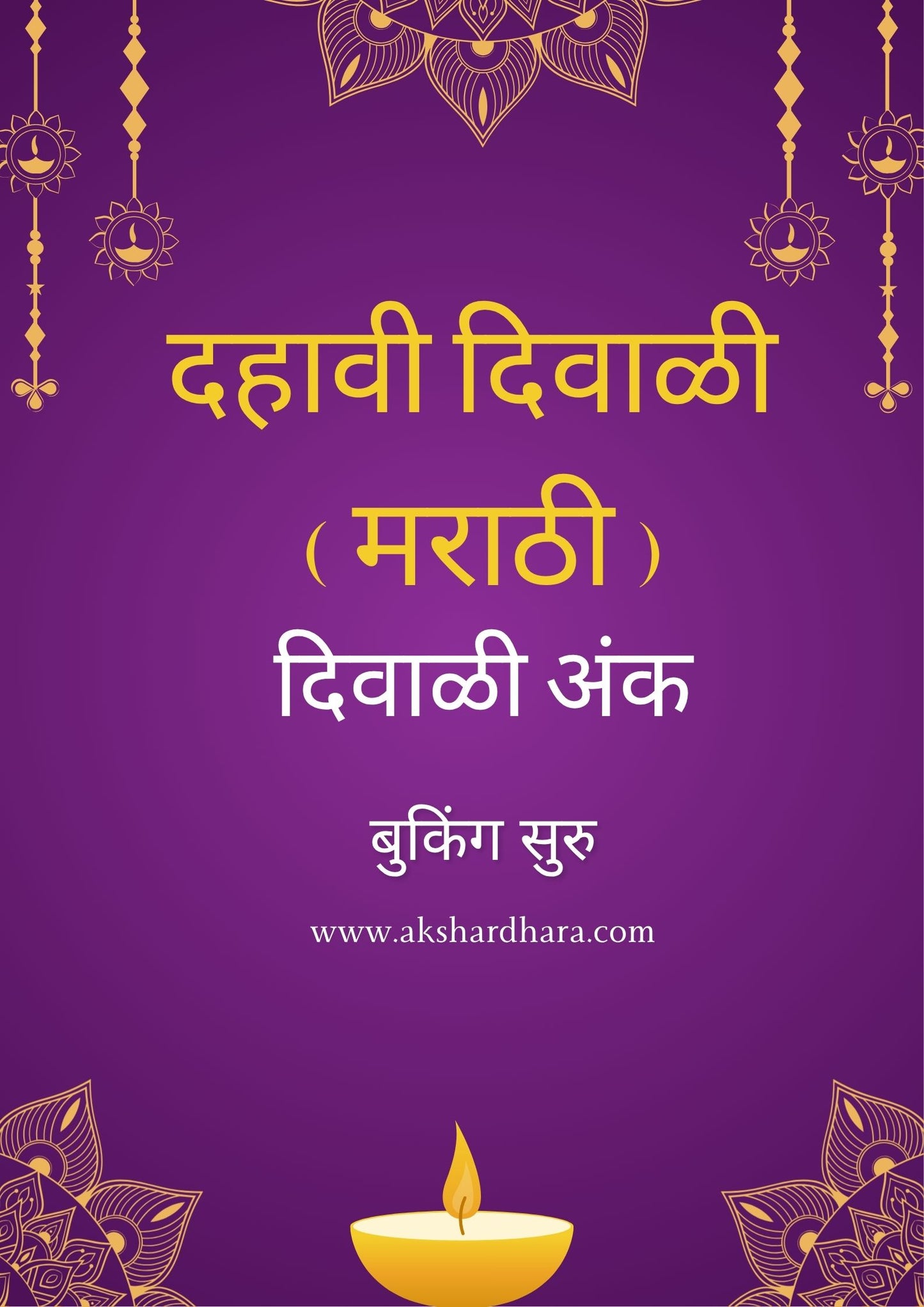 Dahavi Diwali Marathi Ank 2025 ( दहावी दिवाळी मराठी अंक 2025 )