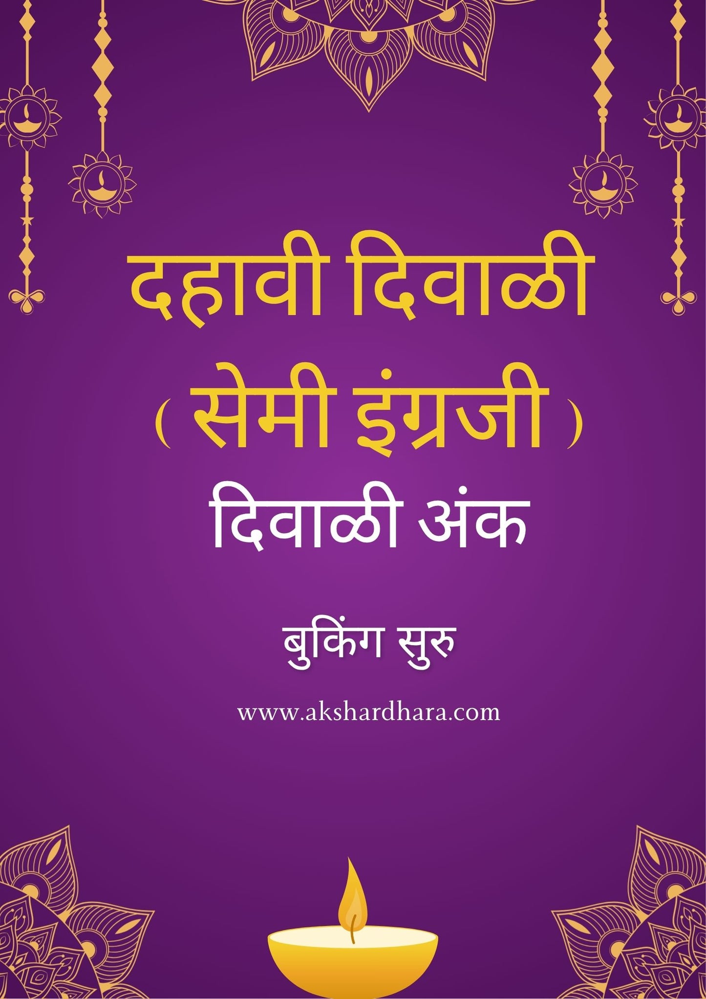 Dahavi Diwali Semi English Ank 2025 ( दहावी दिवाळी सेमी इंग्रजी अंक 2025 )