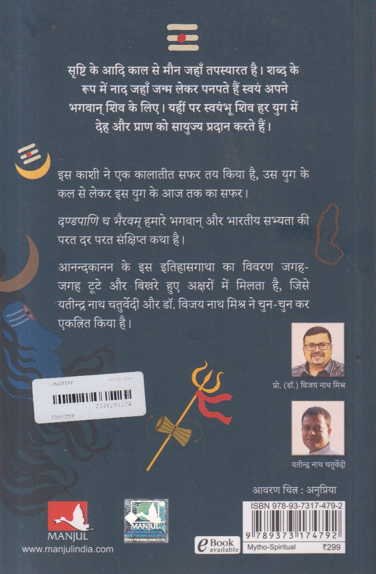 Dandapani Cha Bhairavam (दण्डपाणि च भैरवम)