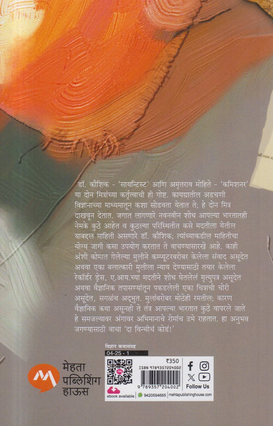 DA VINCHICH CODA Da Vinchich Coda ( दा विन्चीचं कोडं )