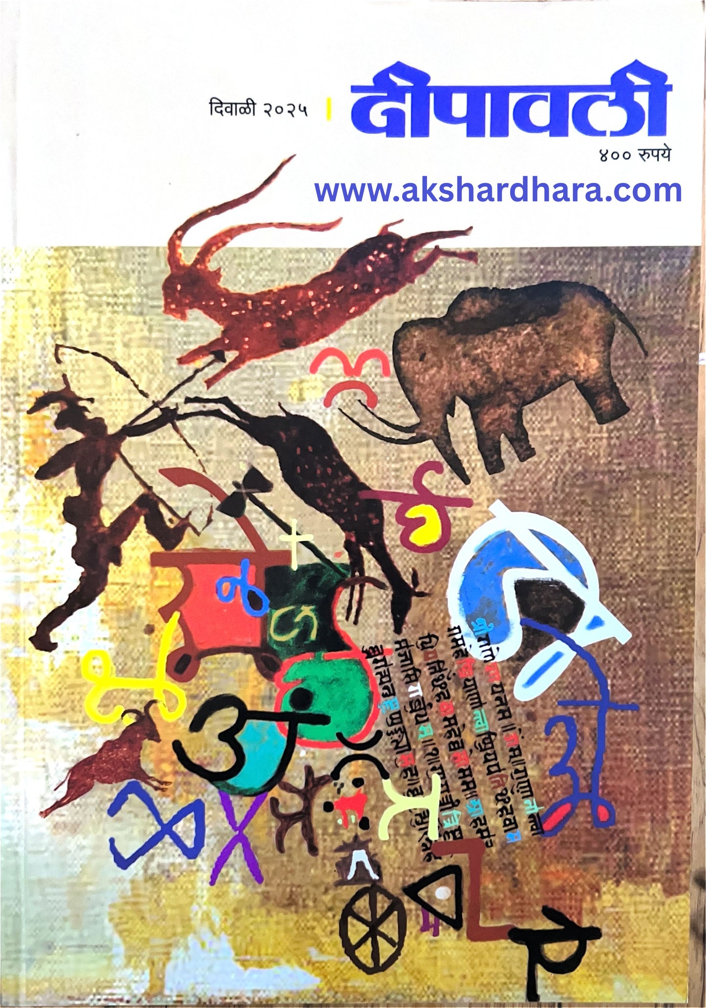 Deepavali Diwali Ank 2025 (दीपावली दिवाळी अंक 2025)