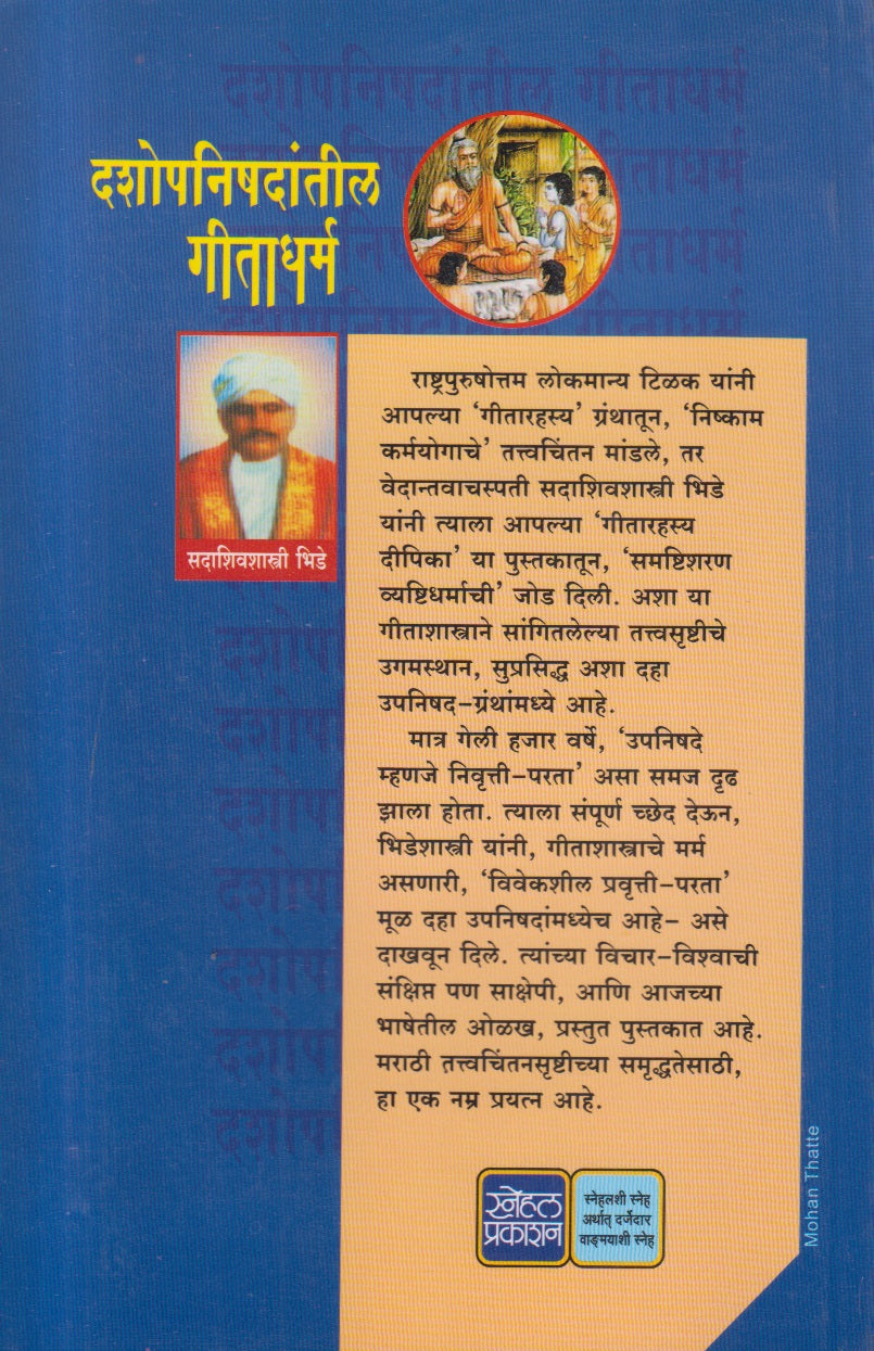Deshopnishdantil geetadharma ( देशोपनिषदांतील गीताधर्म )