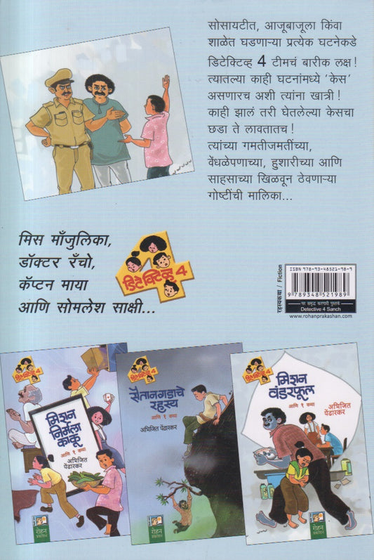 Detective 4 - Set of 3 books ( डिटेक्टिव्ह ४ - ३ पुस्तकांचा संच )