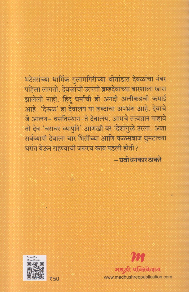 Devlancha Dharma Ani Dharmachi Devle (देवळांचा धर्म आणि धर्माची देवळे)