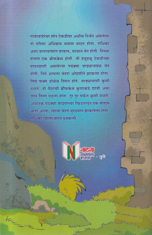 Dhadasi Mule (धाडसी मुले )