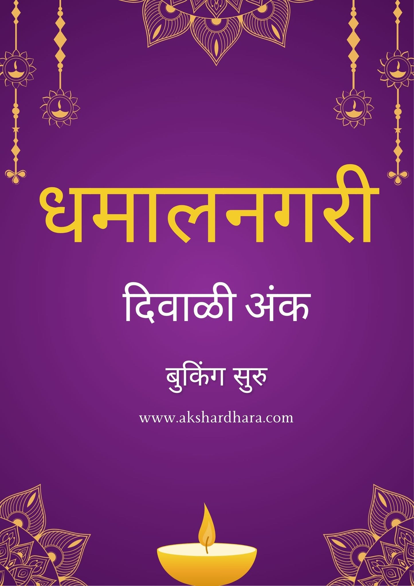 Dhamalnagari Diwali Ank 2025 ( धमालनगरी दिवाळी अंक 2025 )
