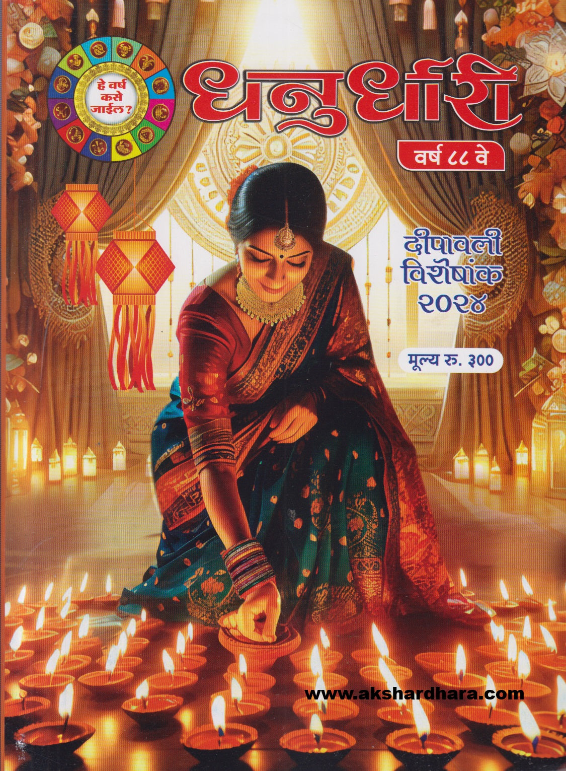 Dhanurdhari Diwali Ank 2025 ( धनुर्धारी दिवाळी अंक 2025 )
