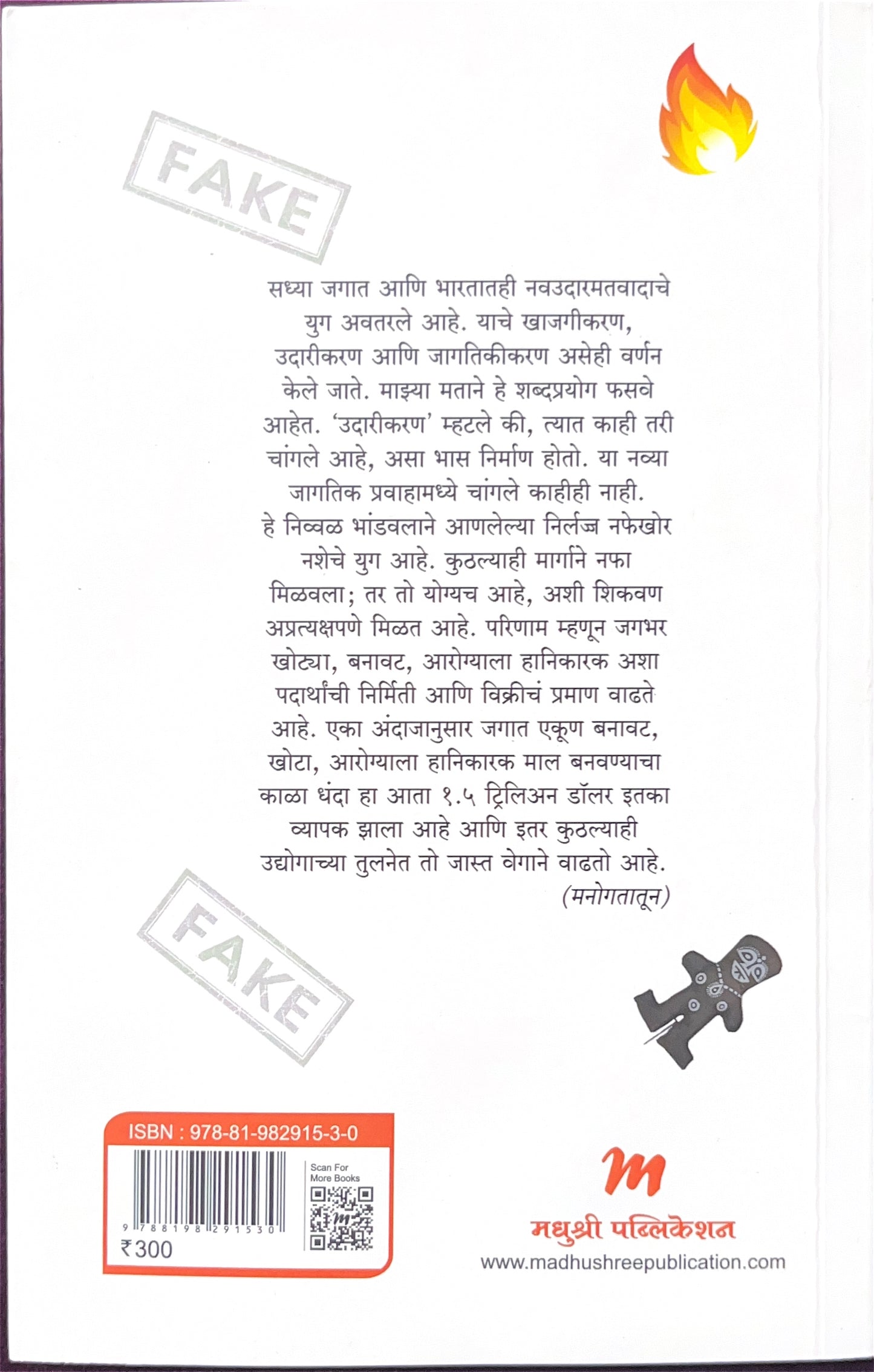 धोका | Dhoka - आनंद करंदीकर