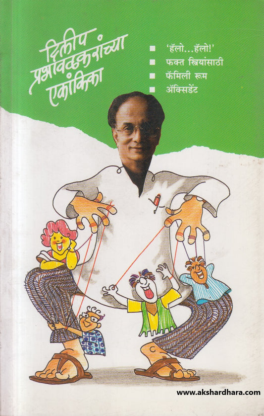 Dilip Prabhavalkaranchya Ekankika 1 te 3 (दिलीप प्रभावळकरांच्या एकांकिका १ ते ३)