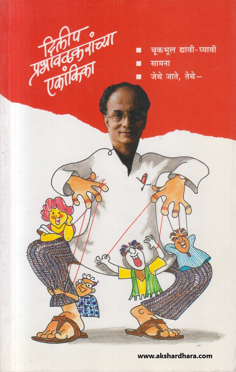 Dilip Prabhavalkaranchya Ekankika 1 te 3 (दिलीप प्रभावळकरांच्या एकांकिका १ ते ३)