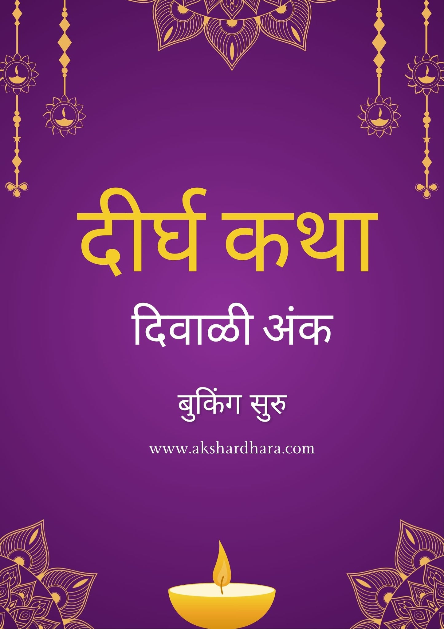 Dirgha Katha Diwali Ank 2025 ( दीर्घ कथा दिवाळी अंक 2025 )
