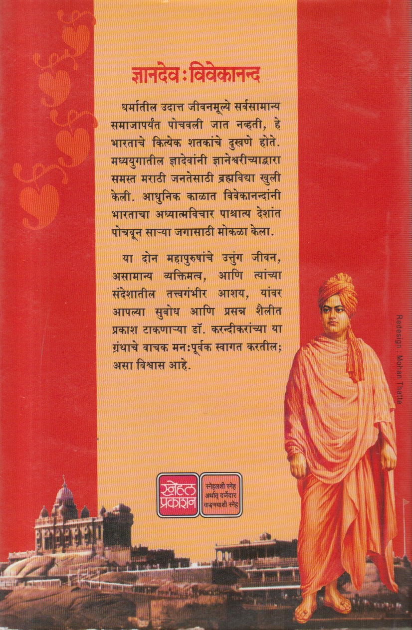 Dnyandev : Vivekanand (ज्ञानदेव : विवेकानंद )