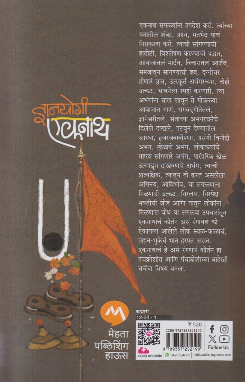 Dnyanyogi Eknath ( ज्ञानयोगी एकनाथ )