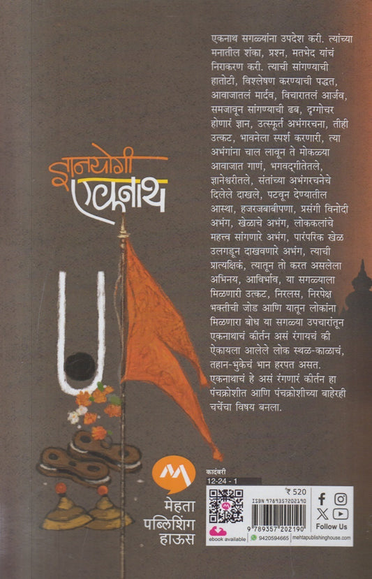 Dnyanyogi Eknath ( ज्ञानयोगी एकनाथ )