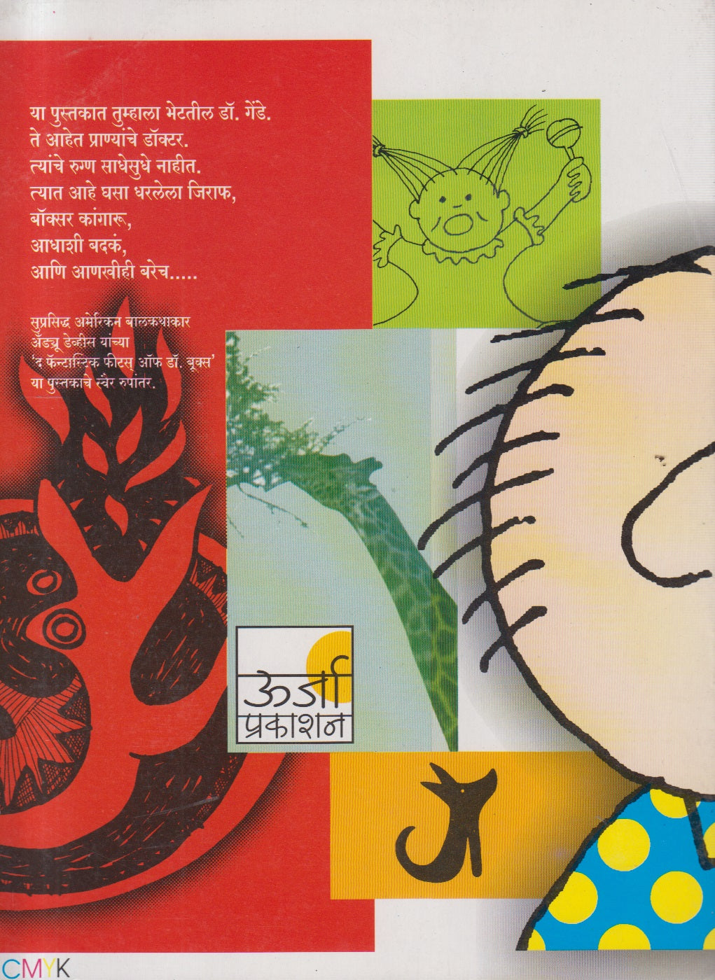 Dr. Gende Va Mitramandali ( डॉ. गेंडे व मित्रमंडळी )