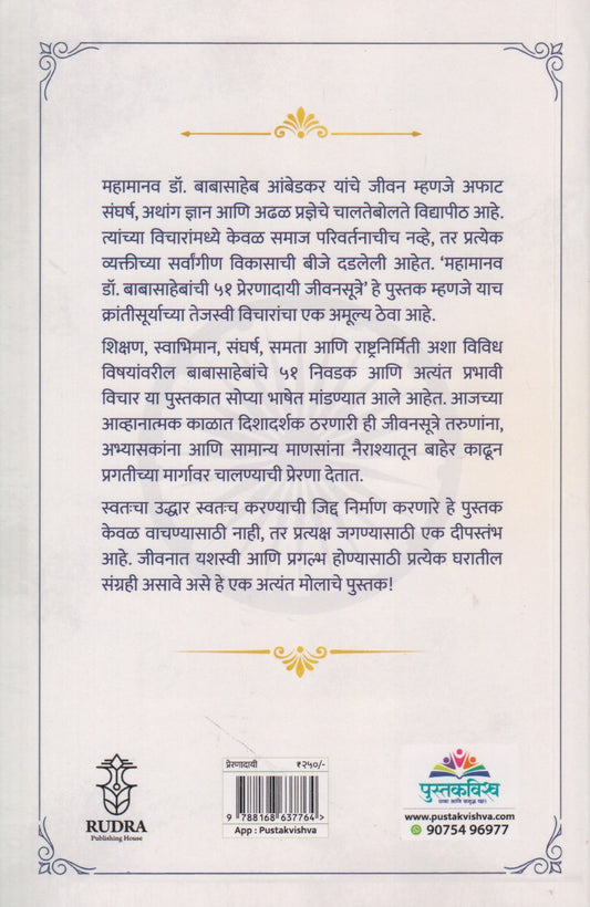 Mahamanav Dr. Babasahebanchi 51 Prernadai Jivansutre(महामानव डॉ. बाबासाहेबांची ५१ प्रेरणादायी जीवनसूत्रे)