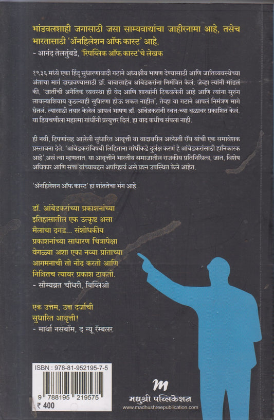 ANHILETION OF CAST (अँनहिलेशन ऑफ कास्ट)