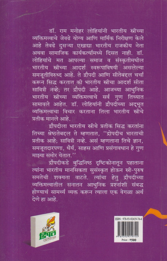 Draupadi : Bahupatitvache Abhinav Prarup ( द्रौपदी : बहुपतित्वाचे अभिनव प्रारूप )