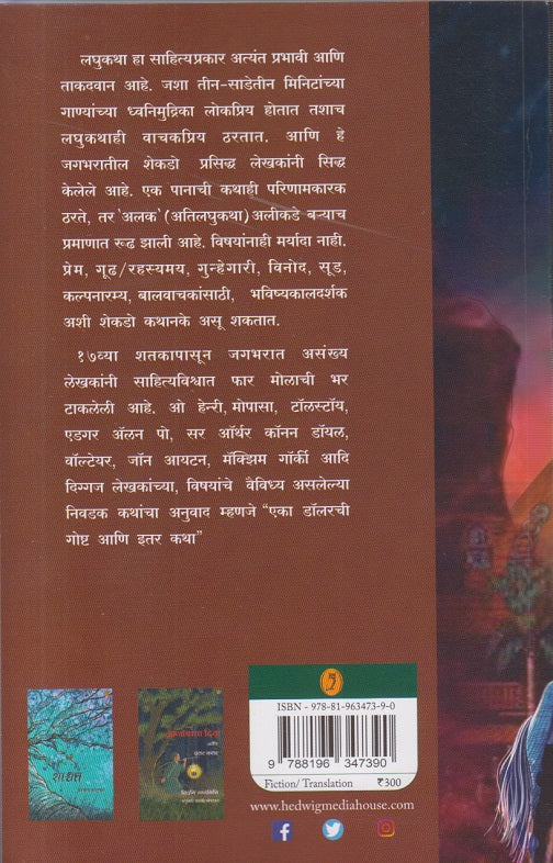 Eka Dollerchi Goshta Ani Etar Katha ( एका डॉलरची गोष्ट आणि इतर कथा )