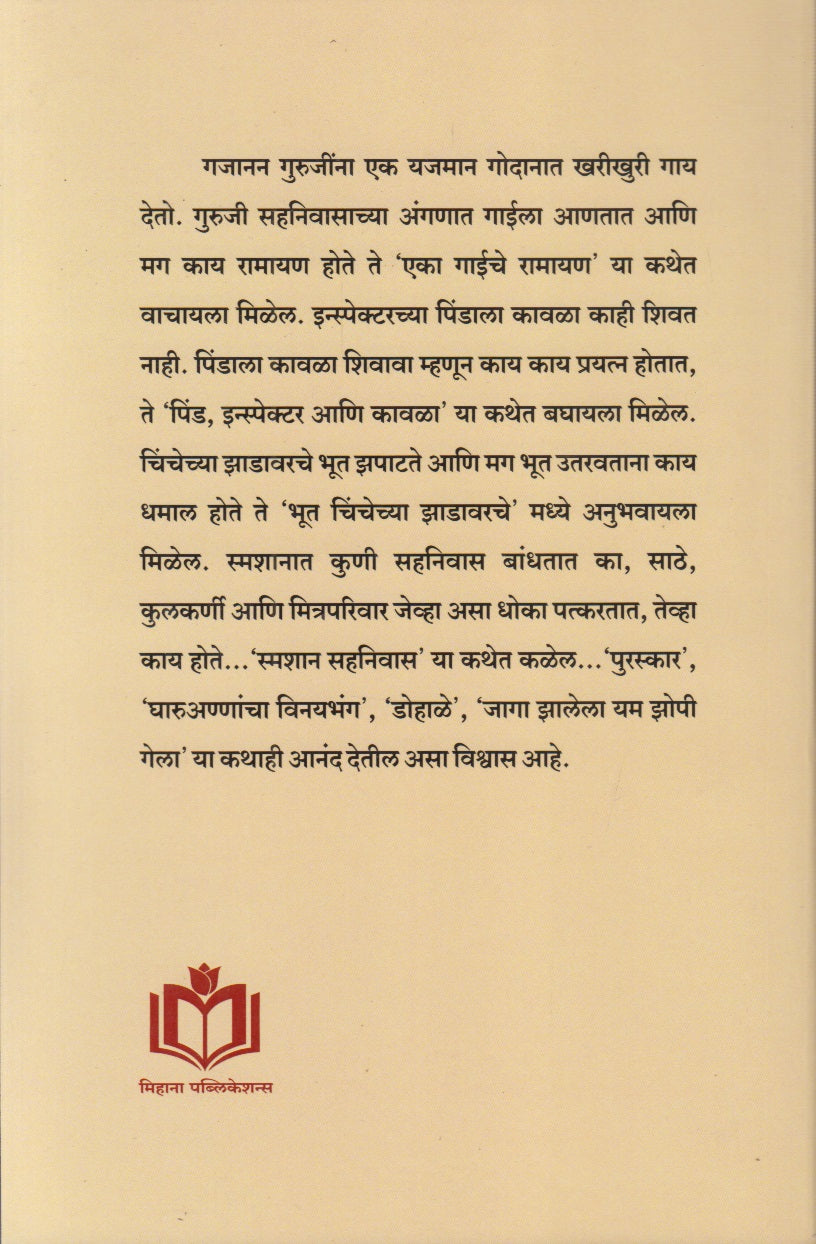 EKA GAICHE RAMAYAN (एका गाईचे रामायण)