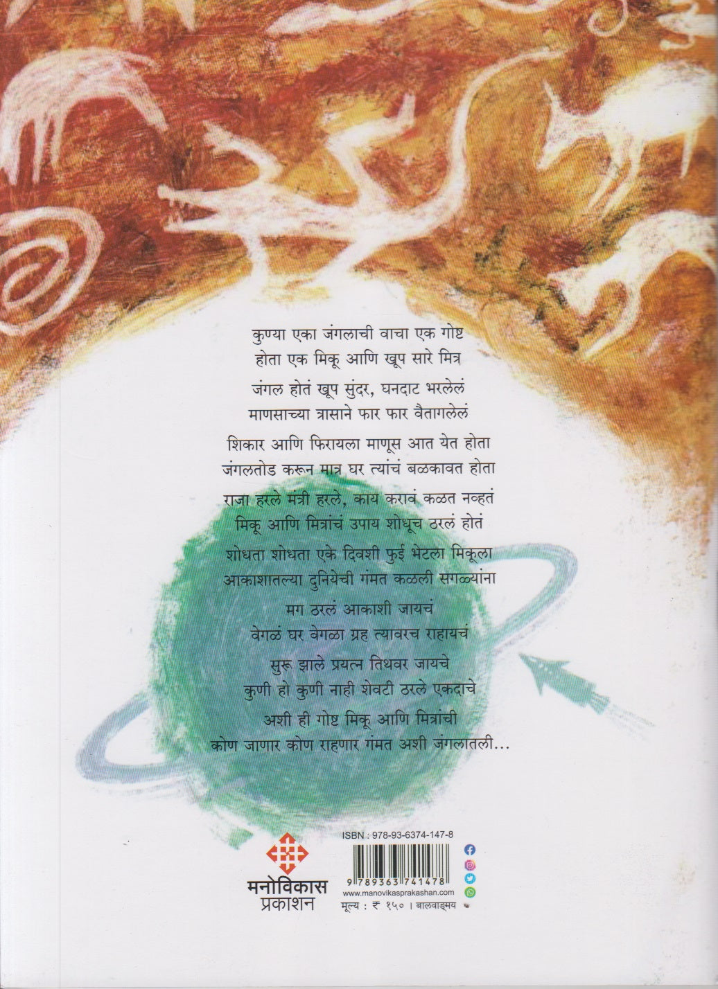 EKA JANGALACHI GOSHTA (एका जंगलाची गोष्ट)