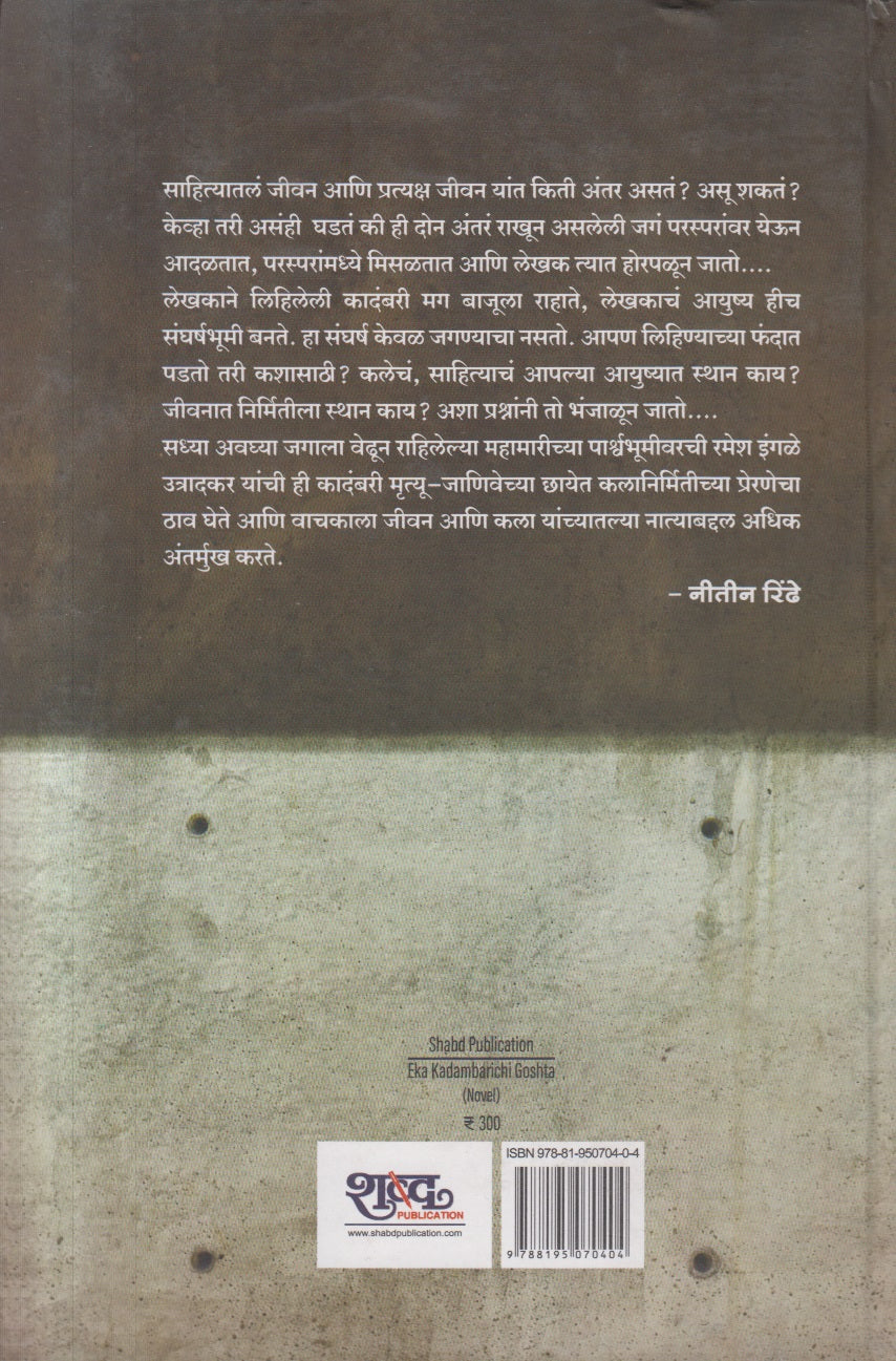 Eka Kadambarichi Gosht ( एका कादंबरीची गोष्ट )
