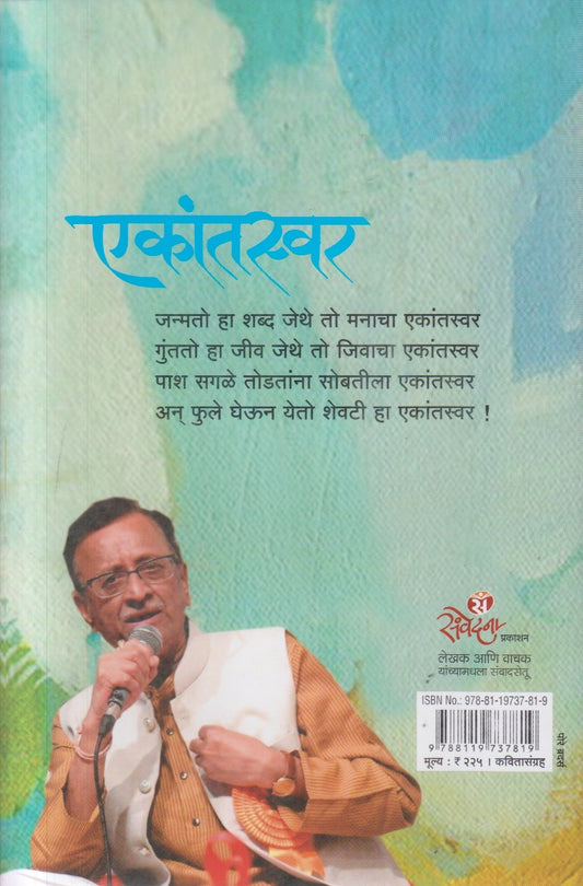 Ekantswar ( एकांतस्वर )