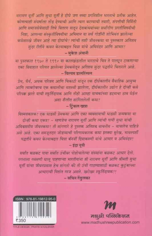 Ek Asamanya Prem Katha Sudha Murty Ani Narayan Murty Yanche Purvayushya (असामान्य प्रेम कथा सुधा मूर्ती आणि नारायण मूर्ती यांचे पूर्वायुष्य)