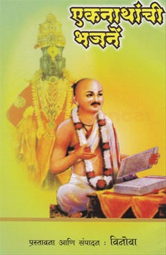 Ekanathanchi Bhajane (एकनाथांची भजने ) By Vinoba