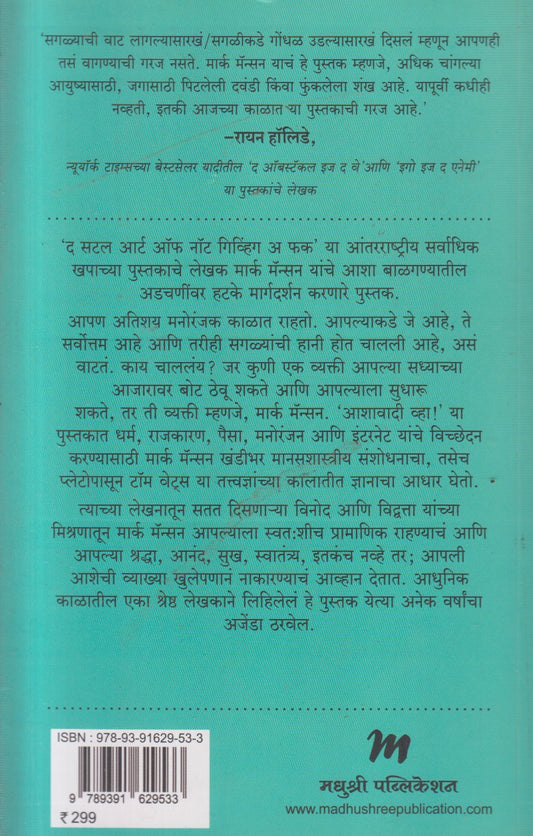 ASHAVADI VHA (आशावादी व्हा)