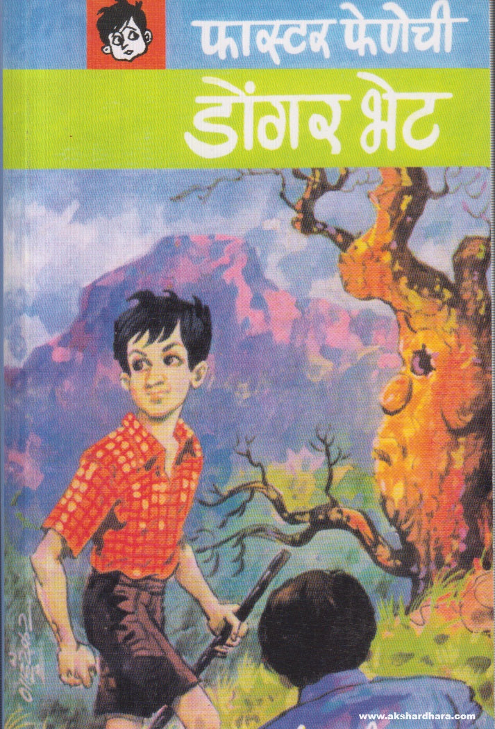 Faster Fenechi Dongar Bhet (फास्टर फेणेची डोंगर-भेट) By B R Bhagwat