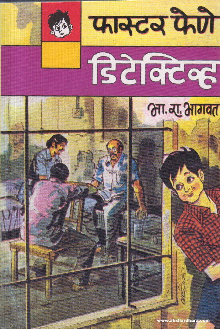 Faster fene Detective (फास्टर फेणे डिटेक्टिव्ह) By B R Bhagwat