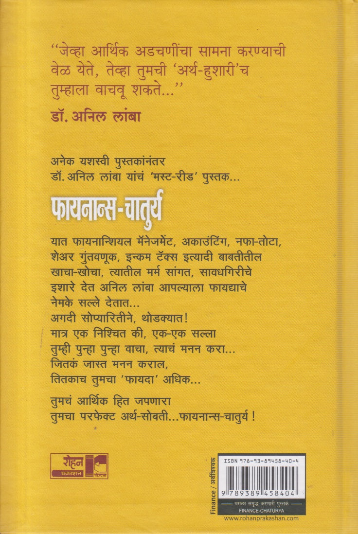 Finance Chaturya (फायनान्स चातुर्य )