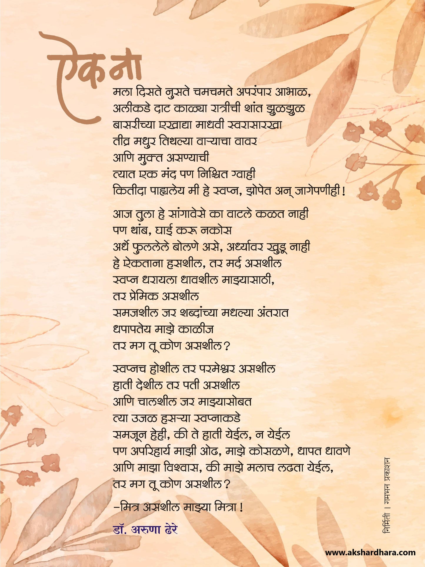 Kavita Frame : Aik Na - Dr. Aruna Dhere ( कविता फ्रेम : ऎक ना - डॉ. अरुणा ढेरे )