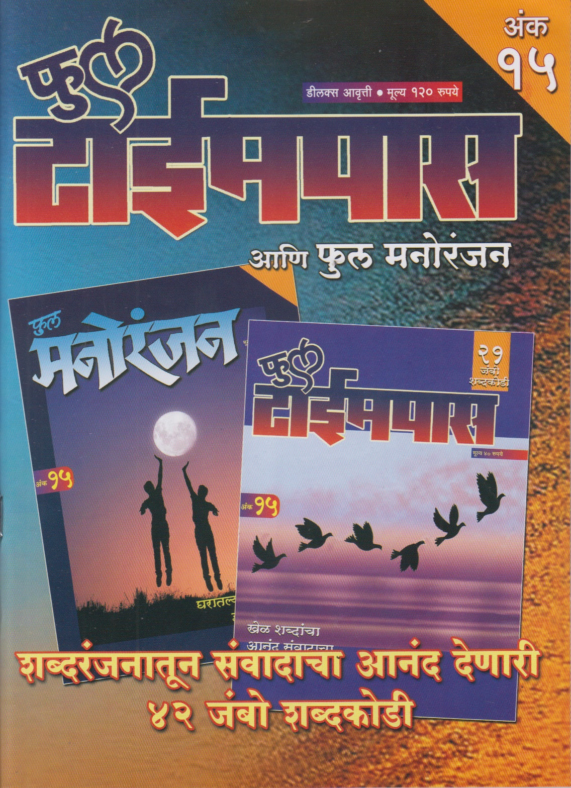 Full Timepass Ani Full Manoranjan Ank 15 (फुल टाईमपास आणि फुल मनोरंजन अंक १५)