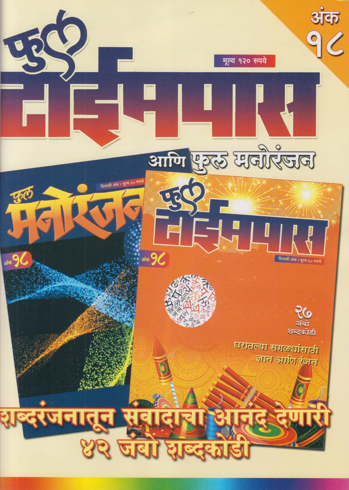 Full Timepass Ani Full Manoranjan Ank 18 (फुल टाईमपास आणि फुल मनोरंजन अंक १८)