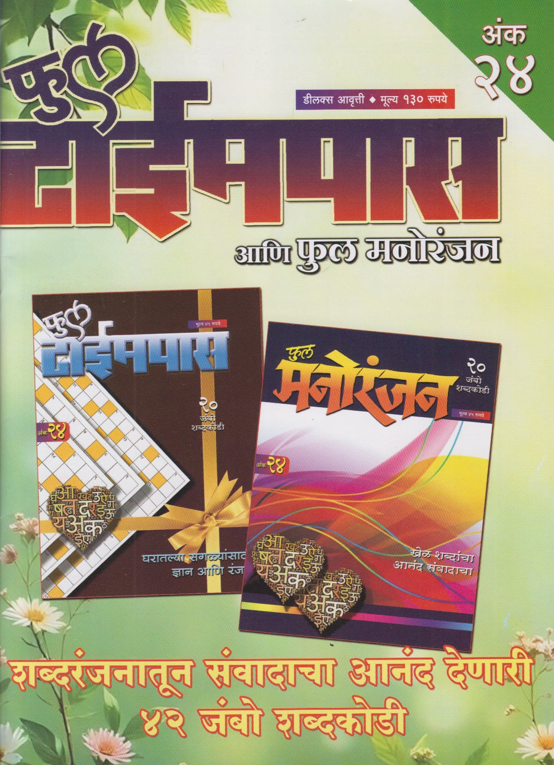 Full Timepass Ani Full Manoranjan Ank 24 (फुल टाईमपास आणि फुल मनोरंजन अंक २४)