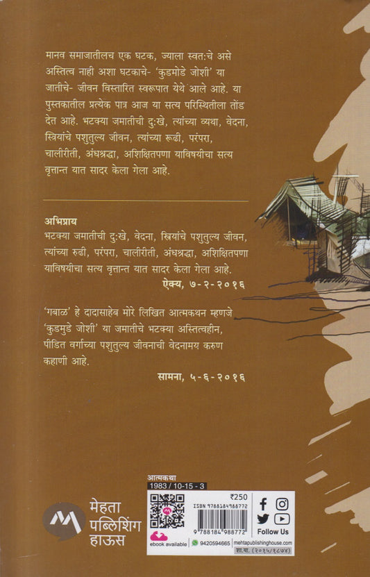 Gabal ( गबाळ )