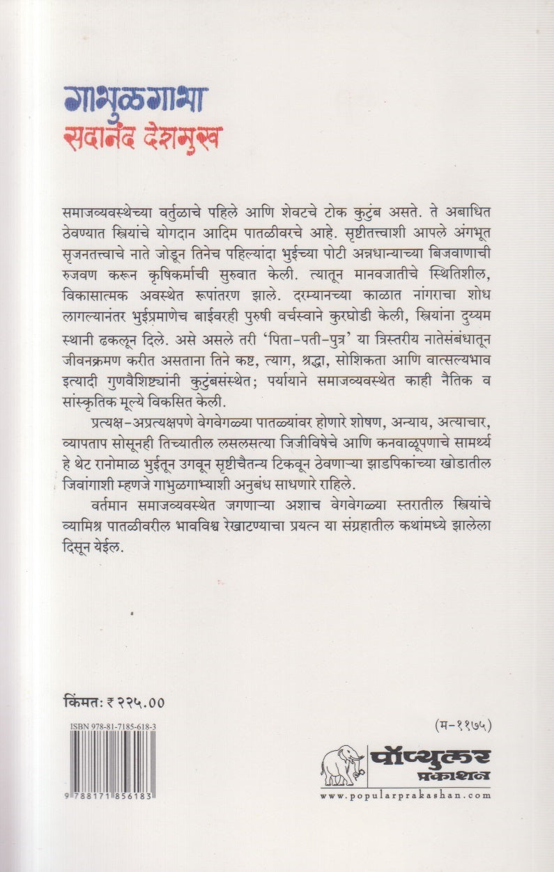 Gabhulgabha ( गाभुळगाभा )