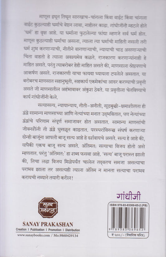 Gandhiji : Vasahatvad Virodhapasun Vibhajanvad Virodhaparyant (गांधीजी : वसाहतवाद विरोधापासून विभाजनवाद विरोधापर्यंत)