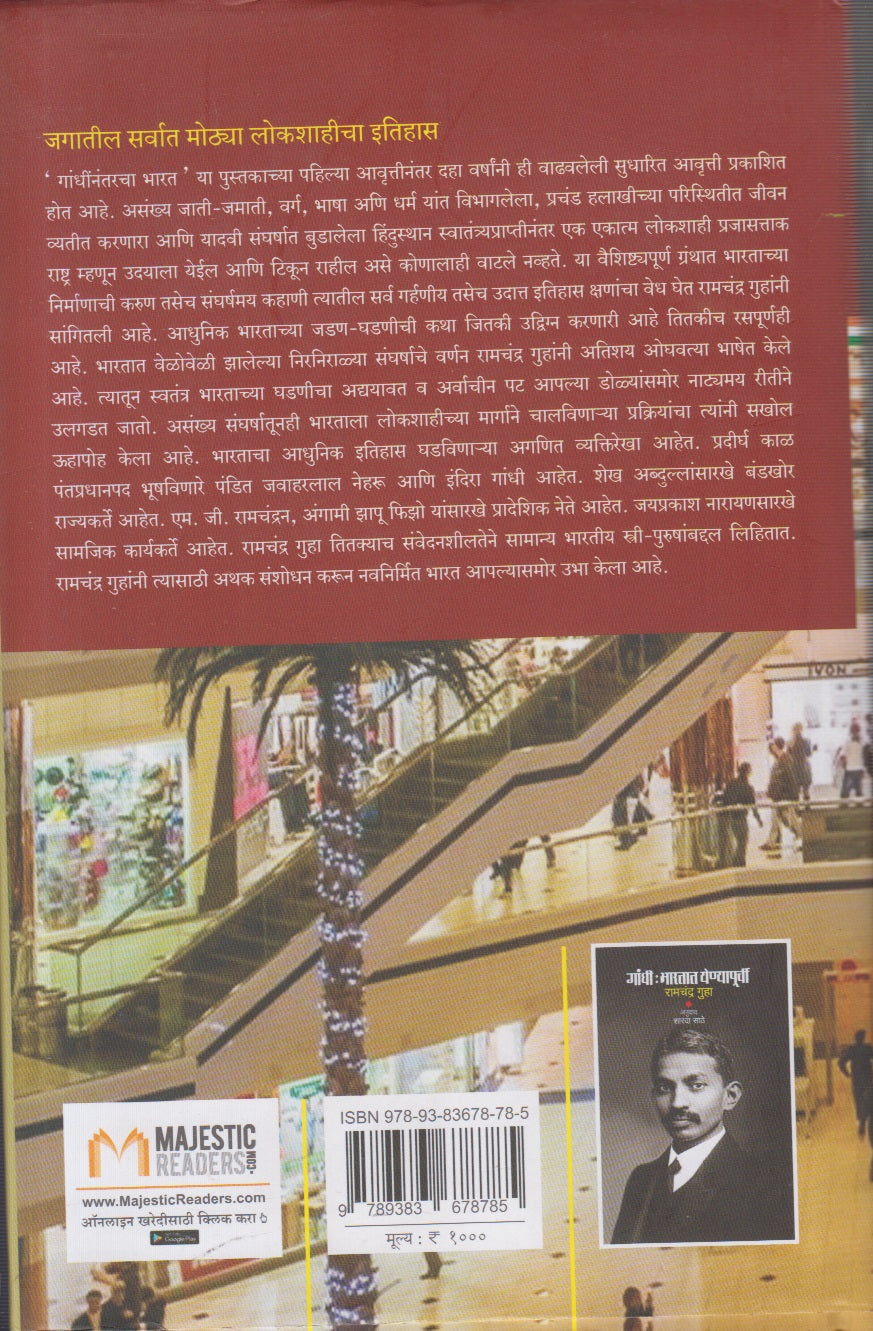 Gandhinantarcha Bharat (गांधींनंतरचा भारत) By Ramchandra Guha