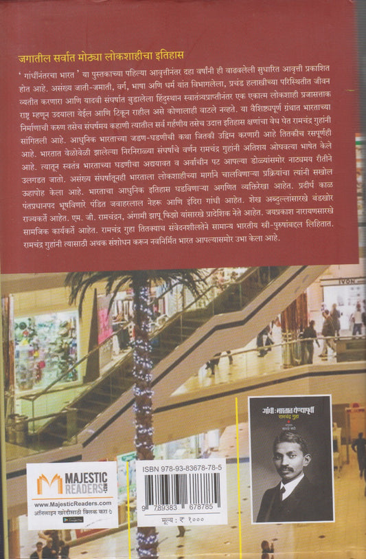 Gandhinantarcha Bharat (गांधींनंतरचा भारत) By Ramchandra Guha