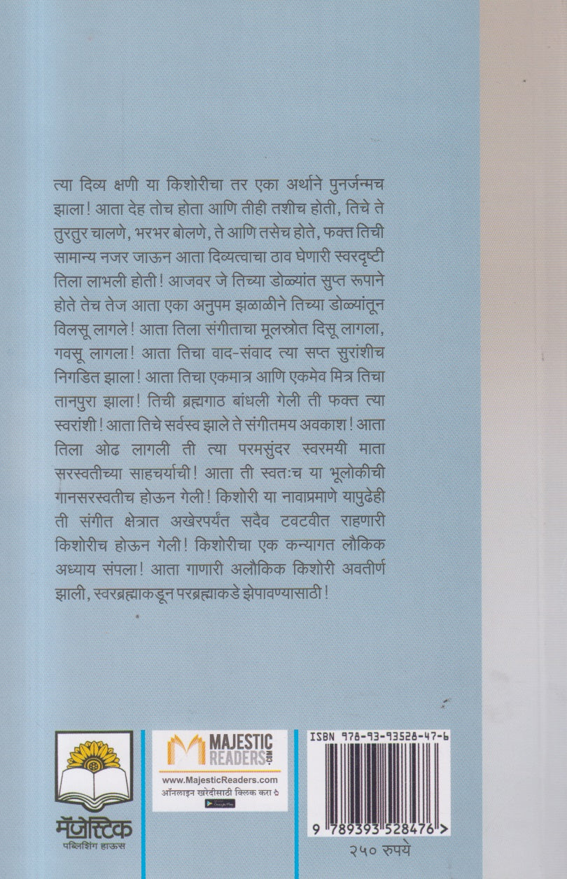 Gaansaraswati Aadishakticha Dhanyodgar ! ( गानसरस्वती आदिशक्तिचा धन्योद्गार ! )