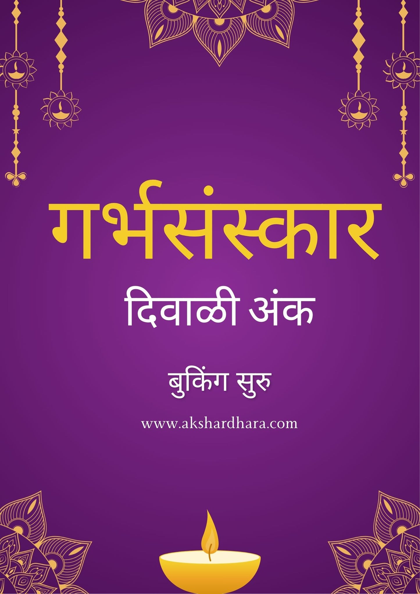 Garbhasanskar Diwali Ank 2025 ( गर्भसंस्कार दिवाळी अंक 2025 )