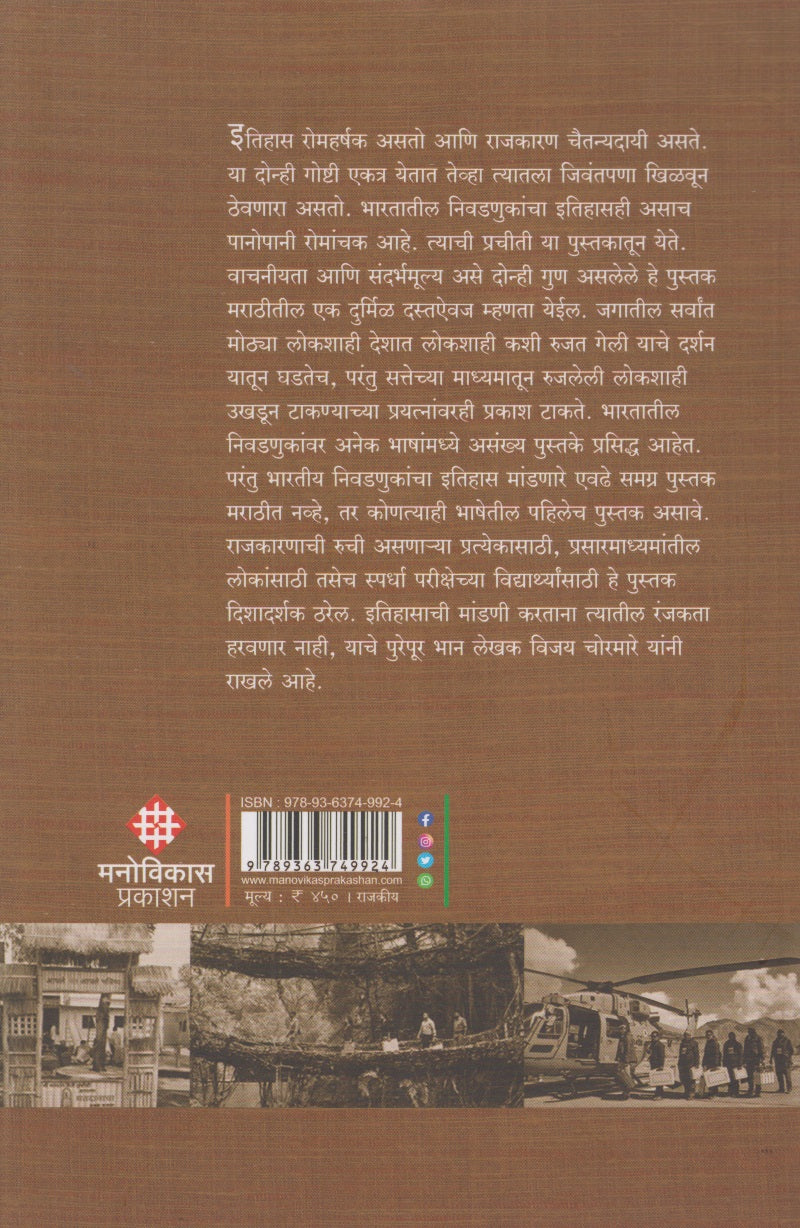 Gatha Bharatiiy Nivadanukanchi (गाथा भारतीय निवडणुकांची)