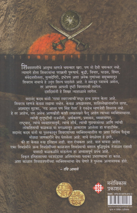 Gatha Swarajyachi Pailu Shivacharitrache (गाथा स्वराज्याची पैलू शिवचरित्राचे)