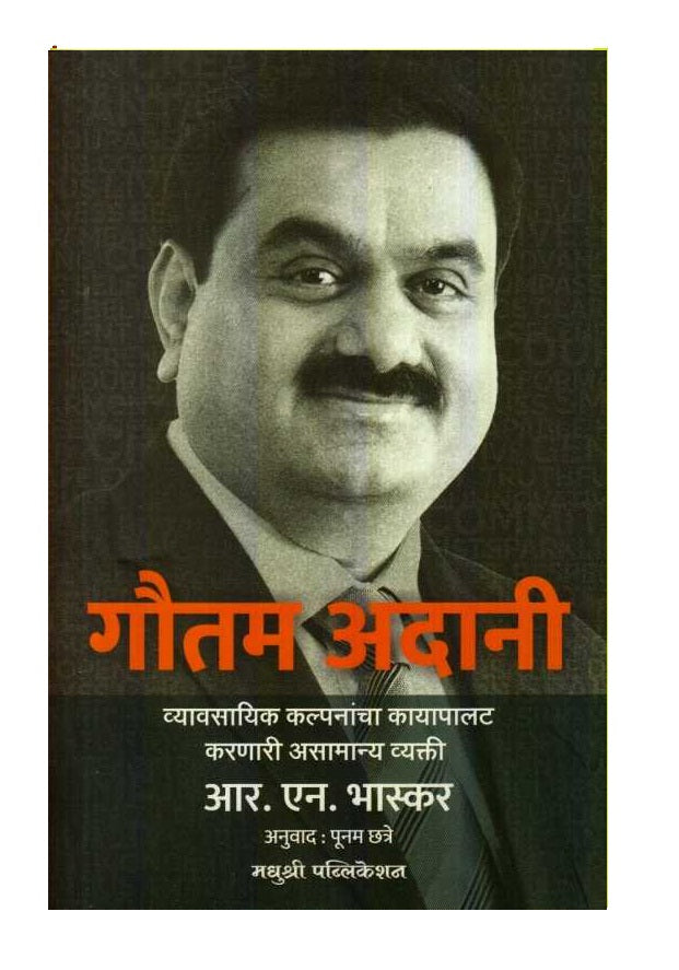 Gautam Adani (गौतम अदानी)